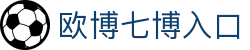 欧博七博入口_七博abg登录入口_免费电子试玩网